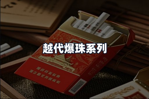 越代爆珠系列