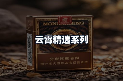 云霄精选系列