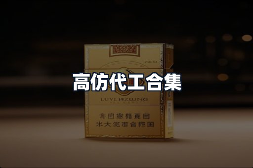 高仿代工合集